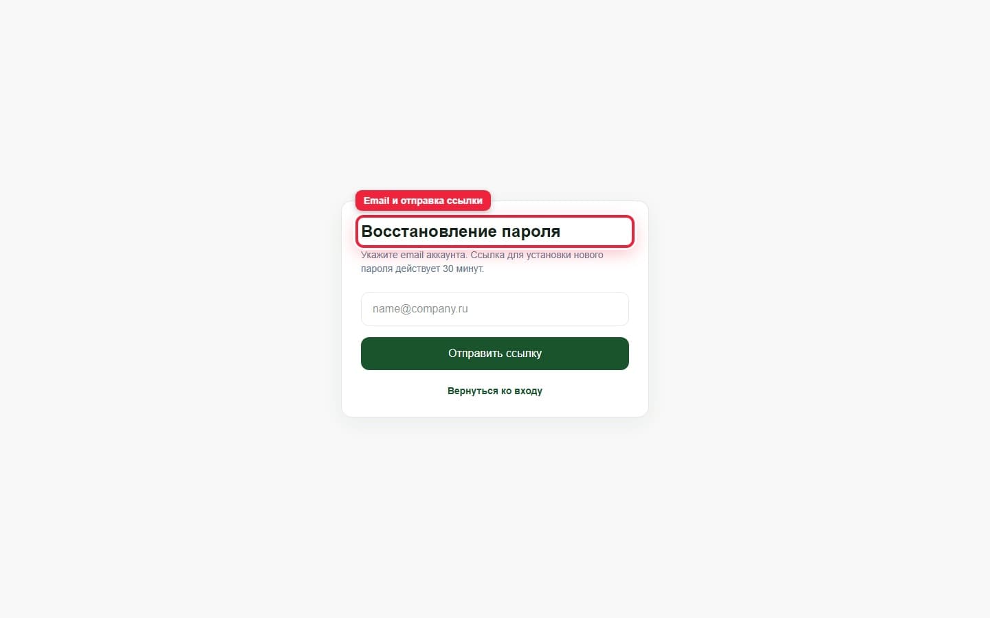 Восстановление пароля. Показана описываемая область интерфейса.