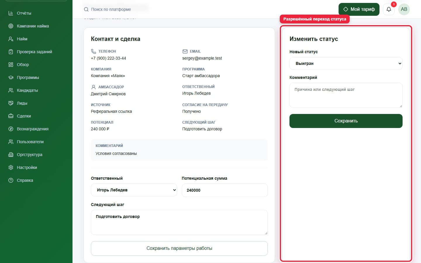 Изменение статуса. Показана описываемая область интерфейса.
