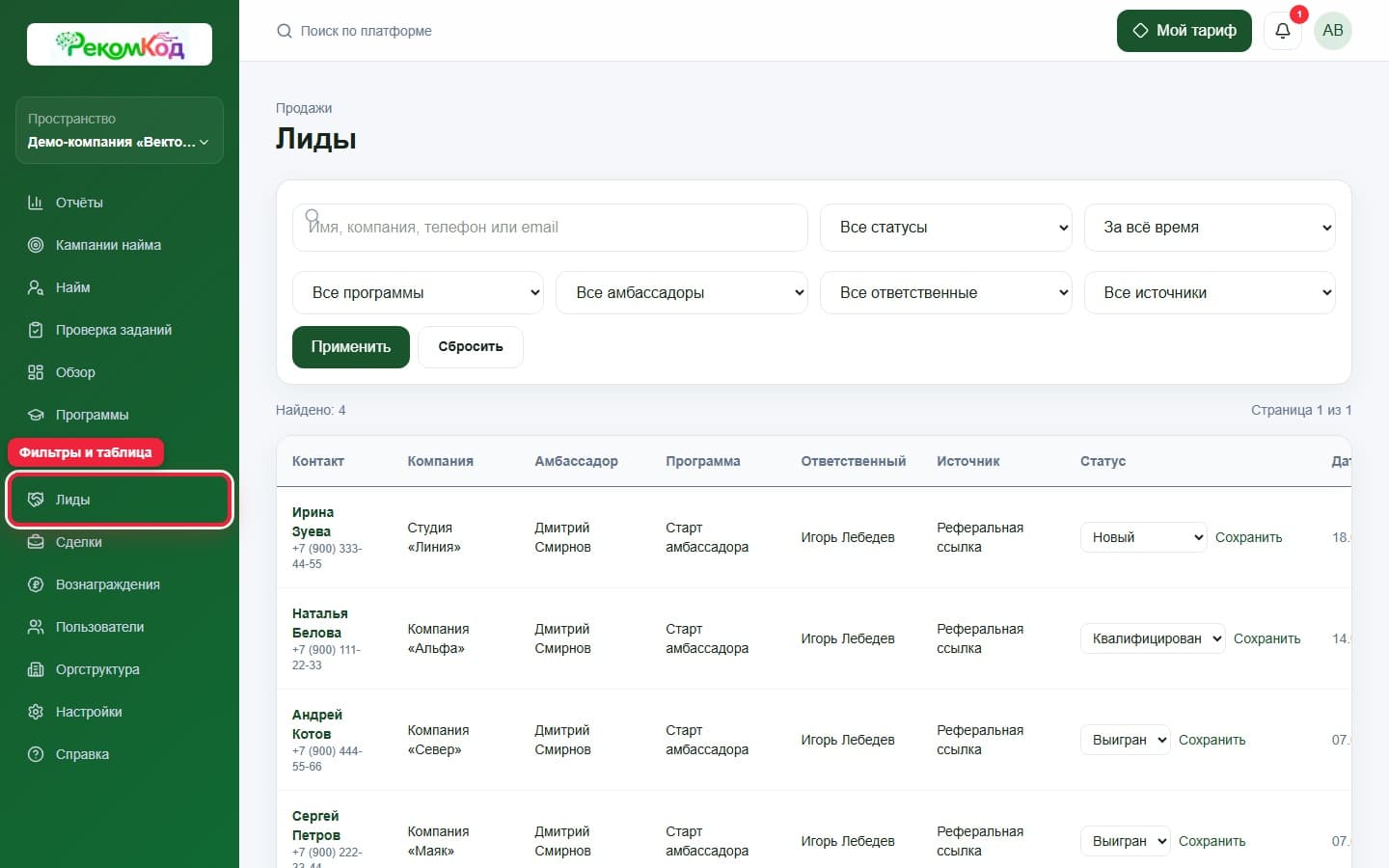 Список лидов. Показана описываемая область интерфейса.