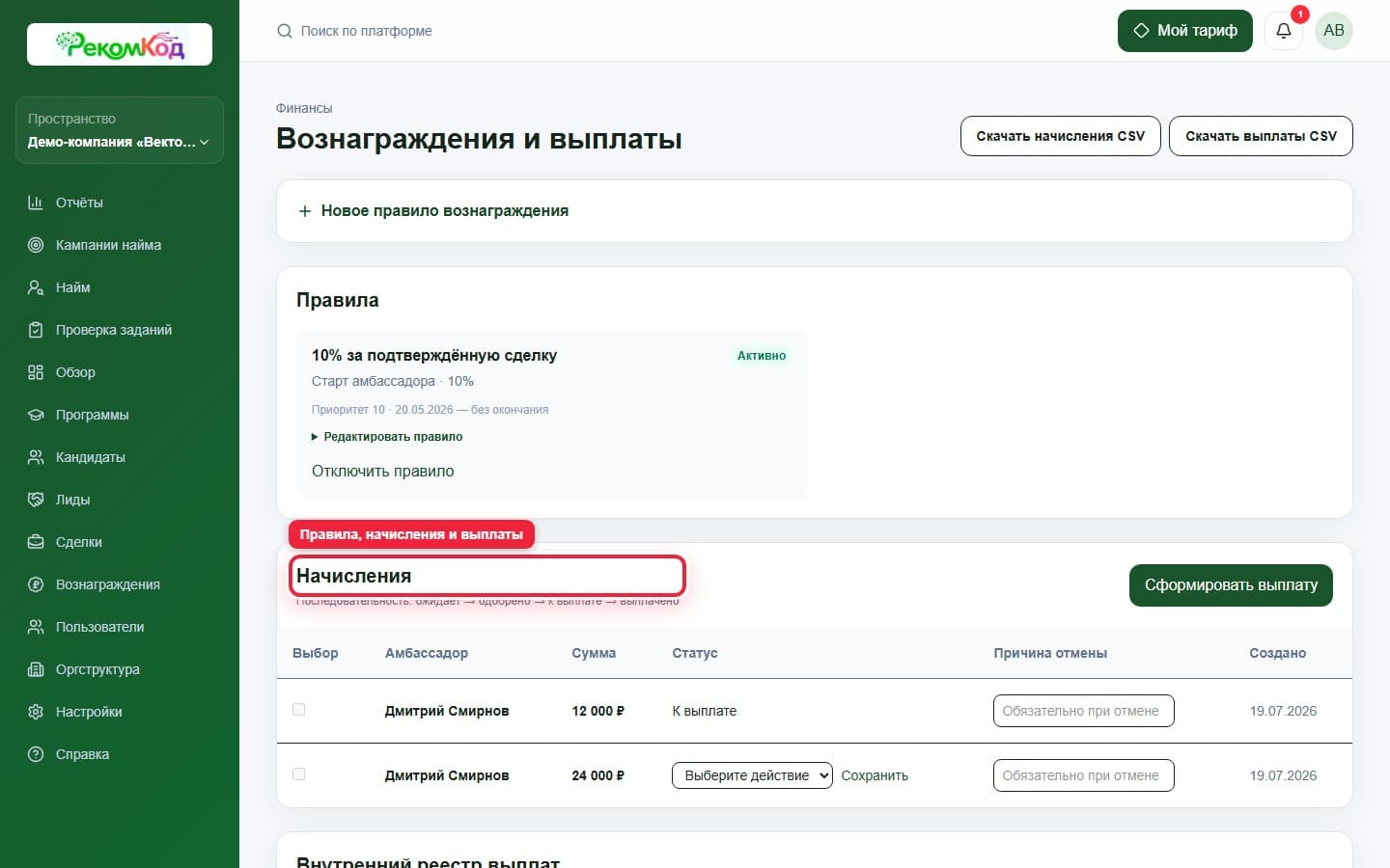 Вознаграждения и выплаты. Показана описываемая область интерфейса.