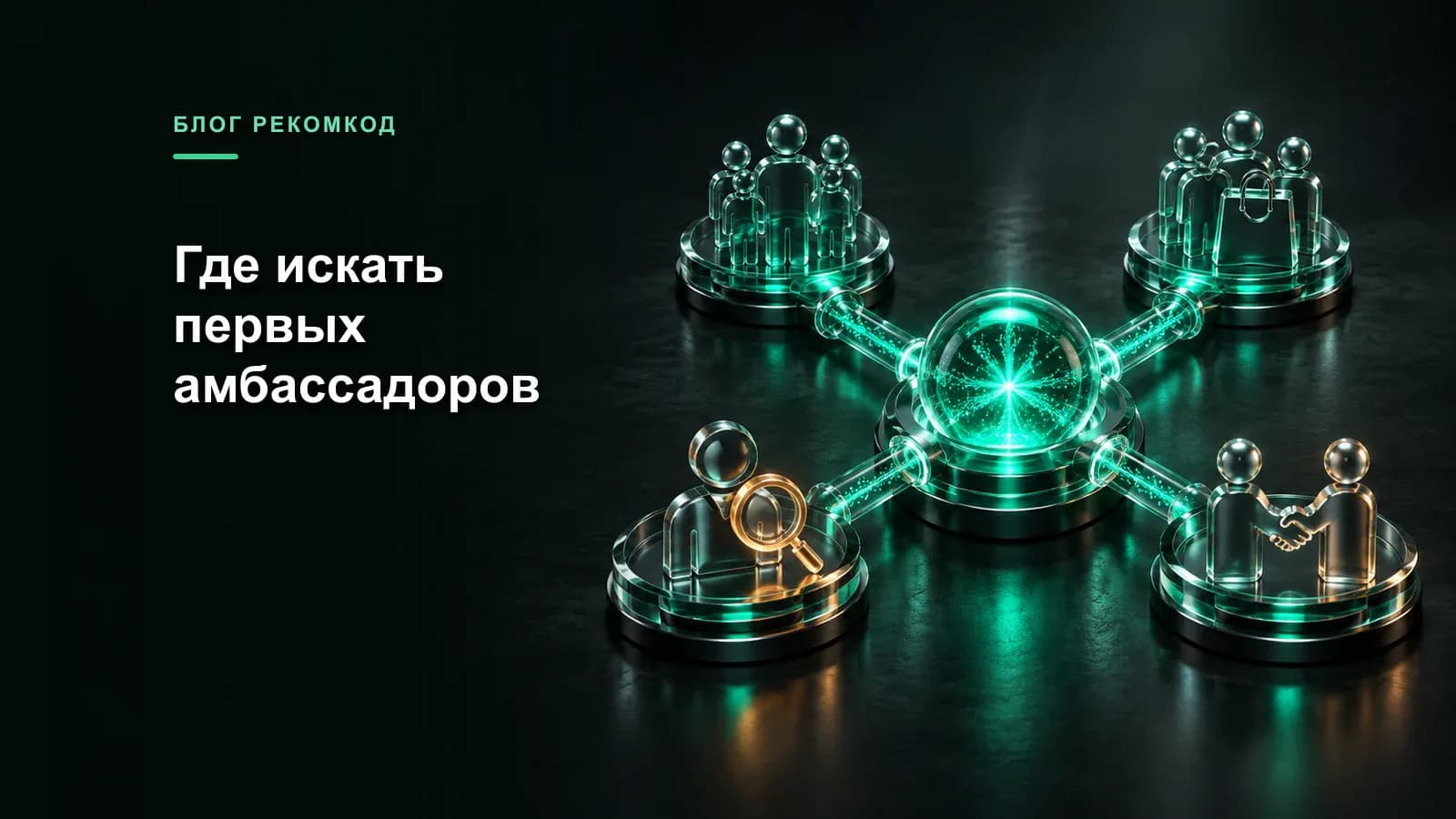 Четыре источника для набора первых амбассадоров бренда