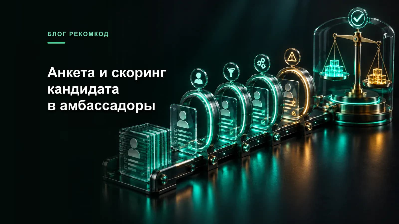 Анкета кандидата и карточка скоринга амбассадора бренда