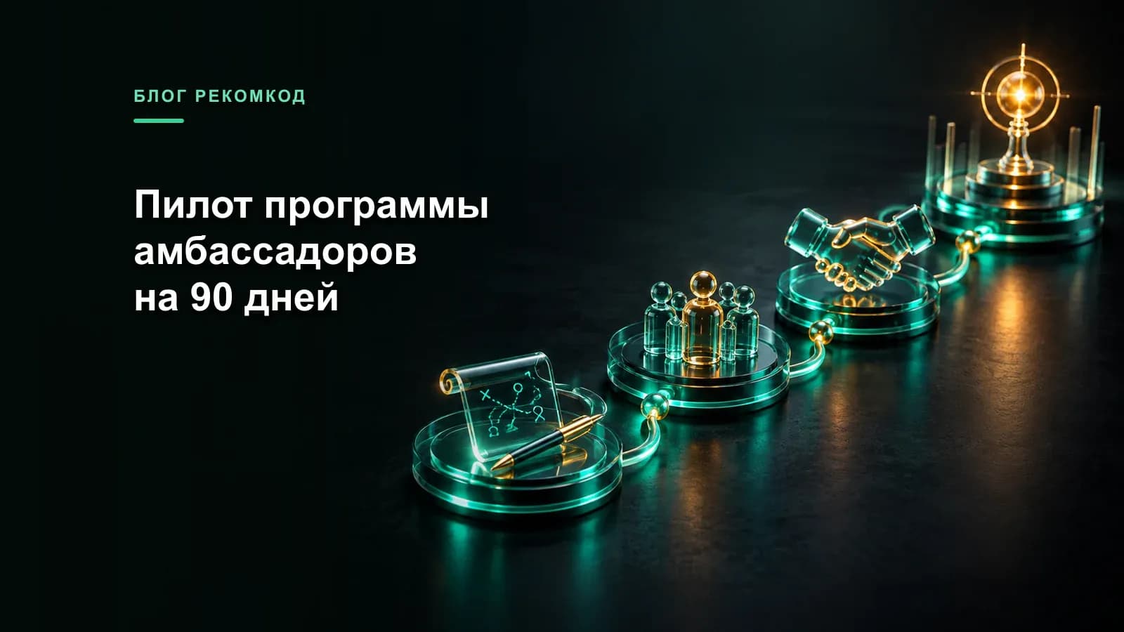 Календарь пилота программы амбассадоров на 90 дней