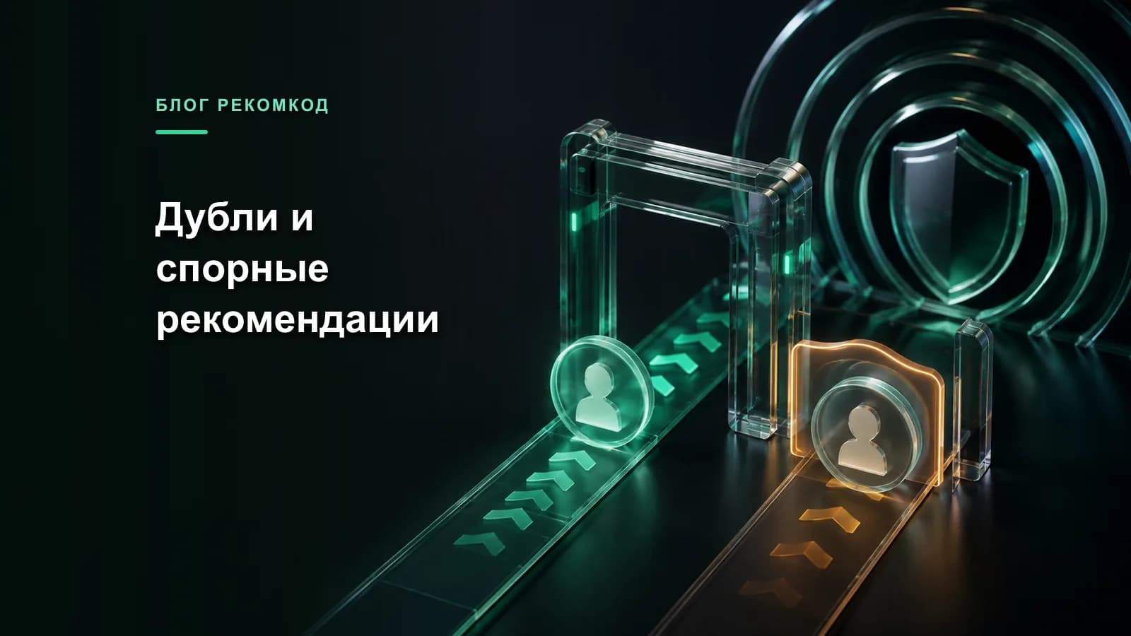 Схема защиты реферальной программы от дублей и спорной атрибуции
